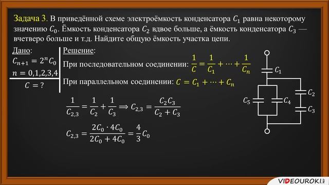 Соединения конденсаторов и конденсаторные батареи разбор задачи 3 смотреть онлайн