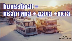 Хаусбот = квартира +дача + яхта! Houseboat - дом, который всегда с тобой.