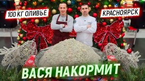 Вася накормит. Новогодний выпуск! Красноярск. 100 кг оливье и 100 л таёжного чая