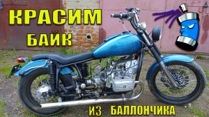 Покраска мотоцикла из баллончика своими руками. Делаем внешку.