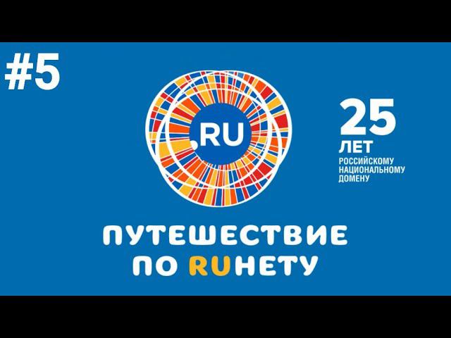 Путешествие по Рунету. Выпуск 5 смотреть онлайн