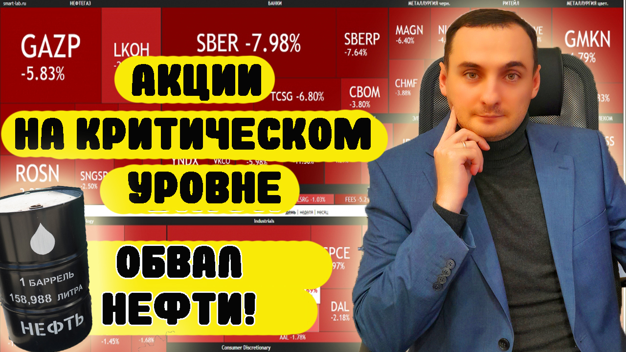 ОБВАЛ НЕФТИ. АКЦИИ ПРОДОЛЖАТ ПАДАТЬ? Анализ рынка акций ммвб Сбербанк, Нефть, курс доллара прогноз смотреть онлайн