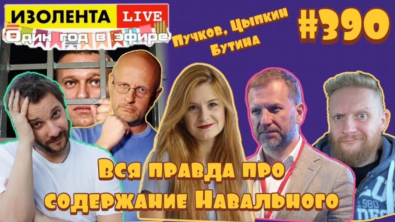 Дмитрий Пучков, Александр Цыпкин и Мария Бутина | ИЗОЛЕНТА live #390