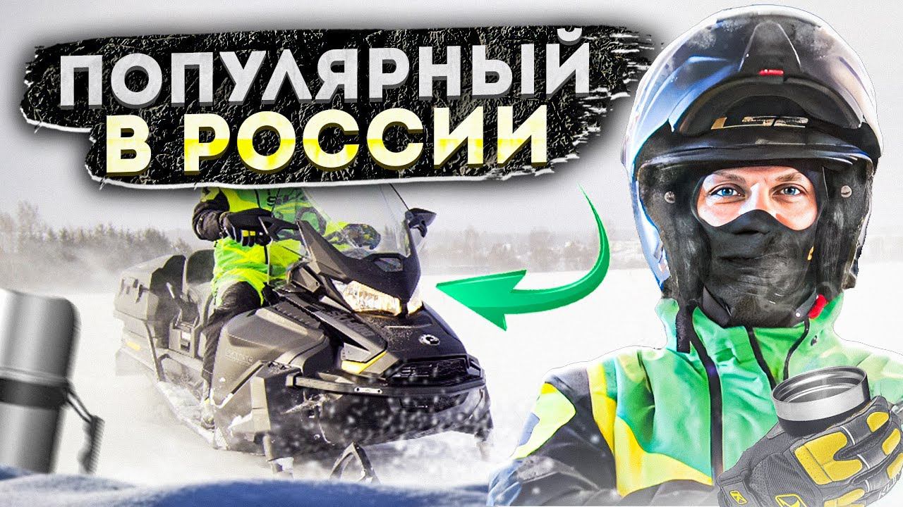 ПОПУЛЯРНЫЙ снегоход ДЛЯ ПОКАТУШЕК! Туристический снегоход: BRP Ski Doo SKANDIC LE 900 ACE смотреть онлайн