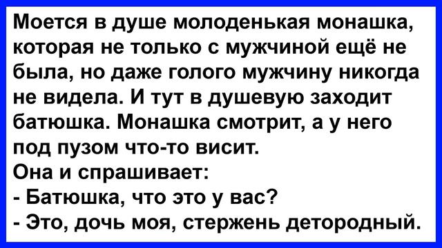 Про монашку и батюшку в душевой... Анекдот клуб! смотреть онлайн