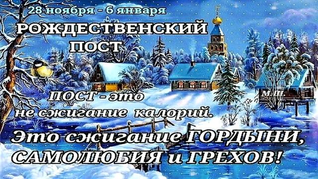 С НАЧАЛОМ РОЖДЕСТВЕНСКОГО ПОСТА!!!#28 НОЯБРЯ#РОЖДЕСТВЕНСКИЙ ПОСТ#ПОСТ#ПОЗДРАВЛЕНИЕ смотреть онлайн