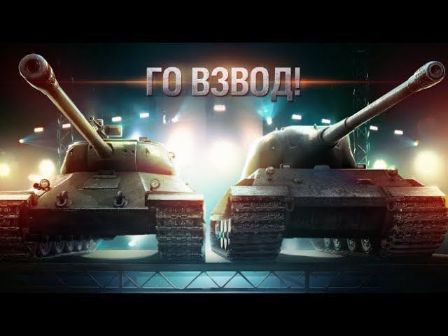 Го взвод! Кто со мной? | Tanks Blitz #tanksblitz