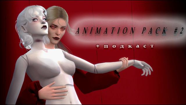 Animation Pack #2 by Galatea Studio"|The Sims 4| + подкаст смотреть онлайн