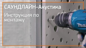 САУНДЛАЙН-Акустика (инструкция по монтажу)