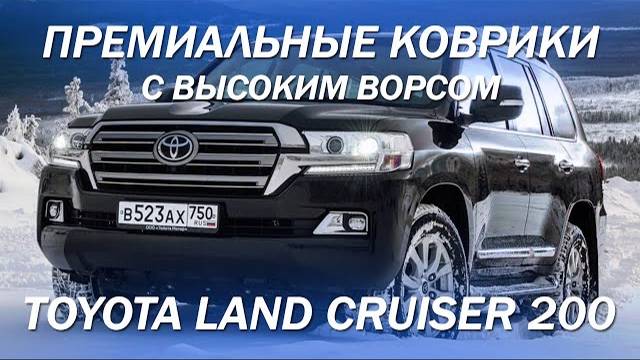 Премиальные коврики с высоким ворсом для Toyota Land Cruiser 200 [КОВРИКИ НА ЗАКАЗ 2021]