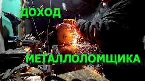 Сколько зарабатывает металлоломщик за один день!