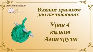 Вязание крючком для начинающих. Урок 4 кольцо Амигуруми.mp4