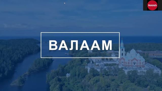 "Открываем Россию с ВодоходЪ": острова Кижи и Валаам смотреть онлайн