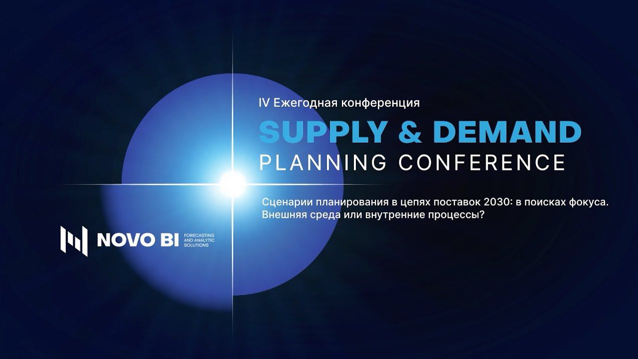 Что такое Supply&Demand Planning Conference 2024? смотреть онлайн