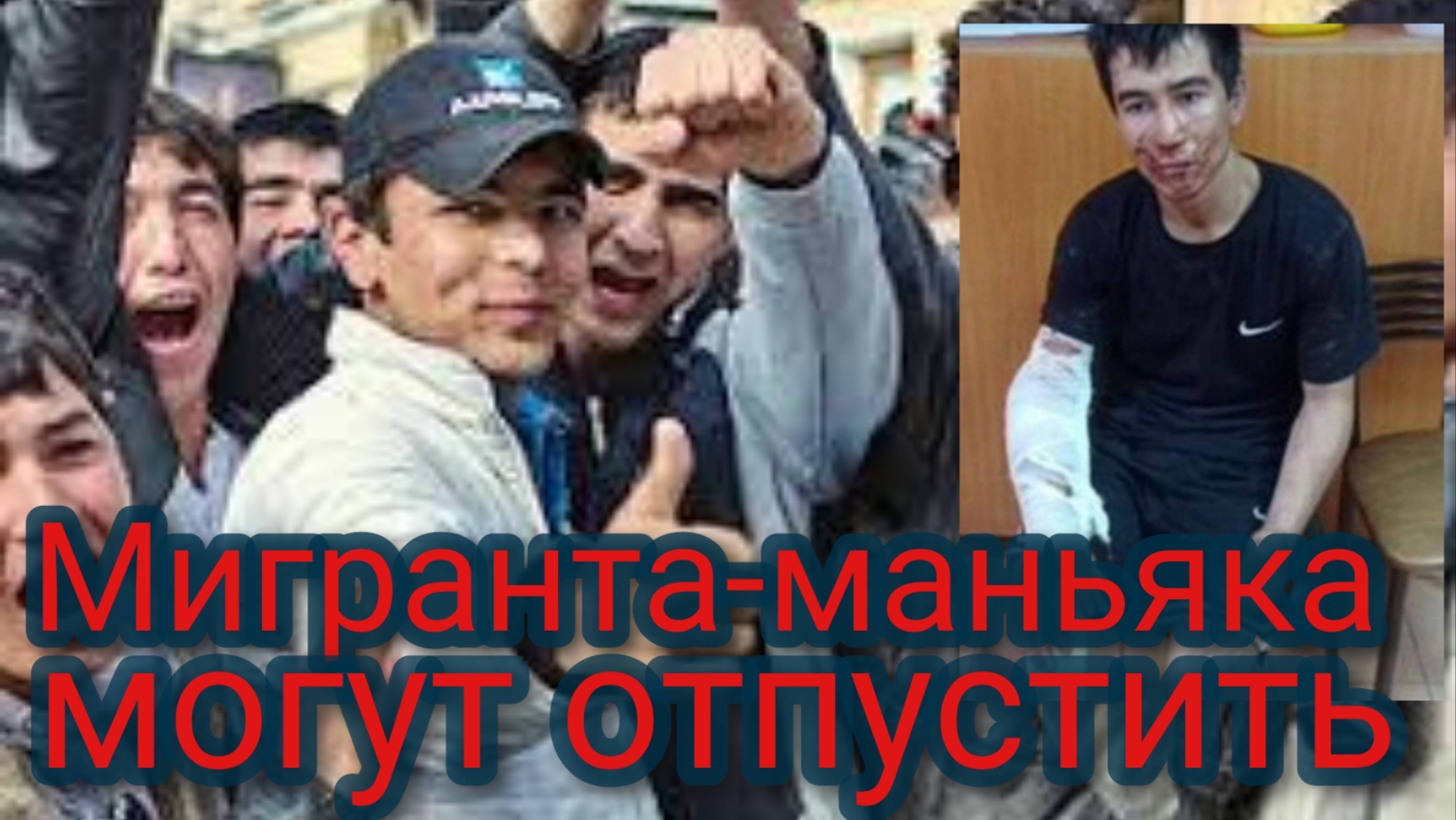 Мигранта-маньяка могут отпустить смотреть онлайн