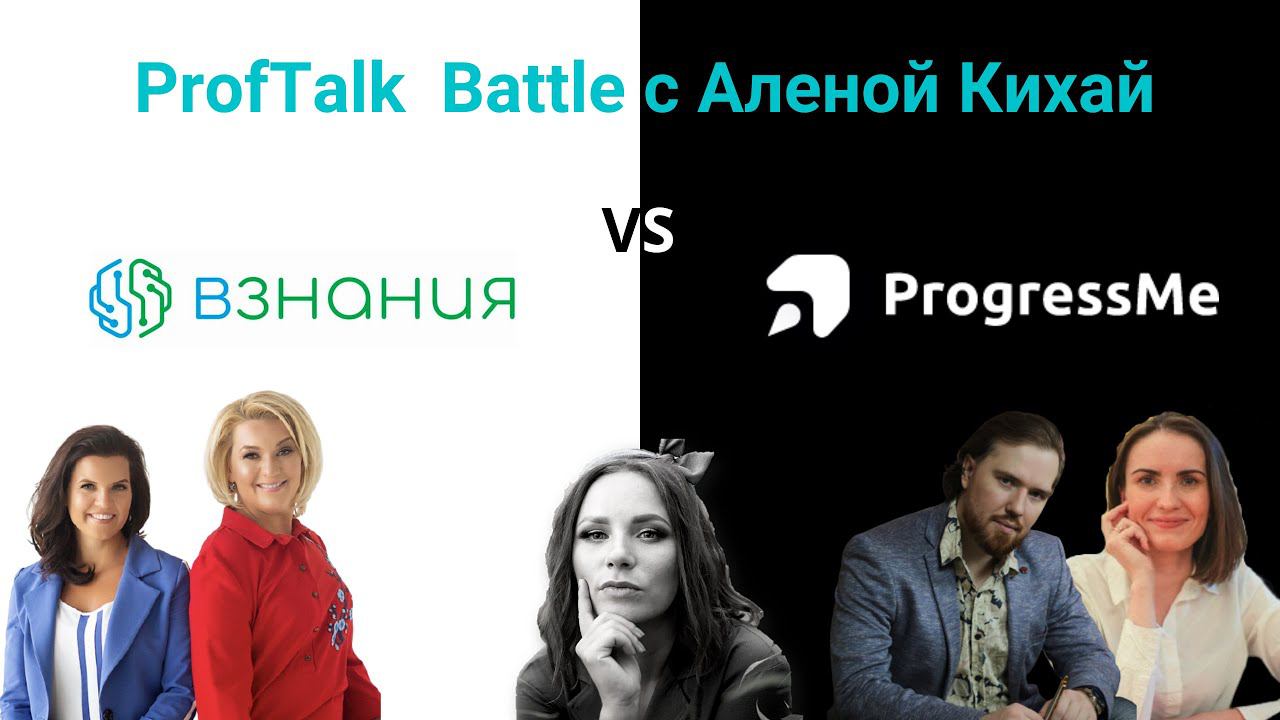 Proftalk Battle | Взнания VS ProgressMe