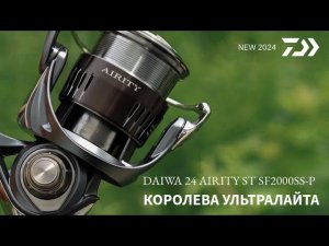 Королева ультралайта! Катушка весом 130 грамм! Daiwa 24 AIRITY ST SF2000SS-P