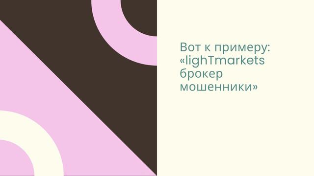 Исследуем LighTmarkets Реальные отзывы и рекомендации смотреть онлайн