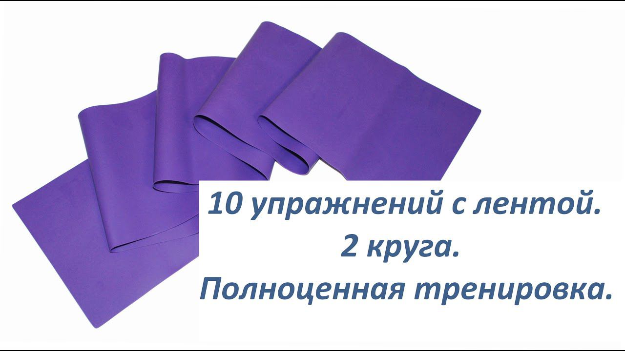 10 упражнений с лентой - эспандер. Полноценная тренировка. смотреть онлайн