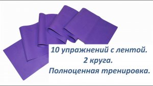 10 упражнений с лентой - эспандер.  Полноценная тренировка.
