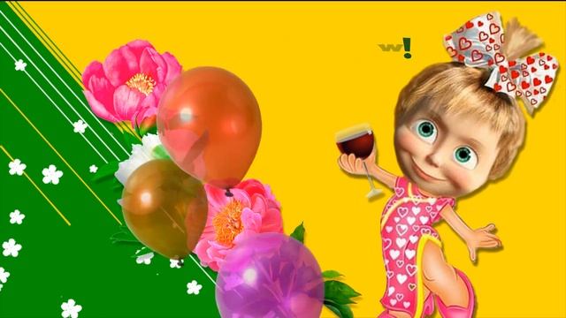 С Днем рождения! смотреть онлайн