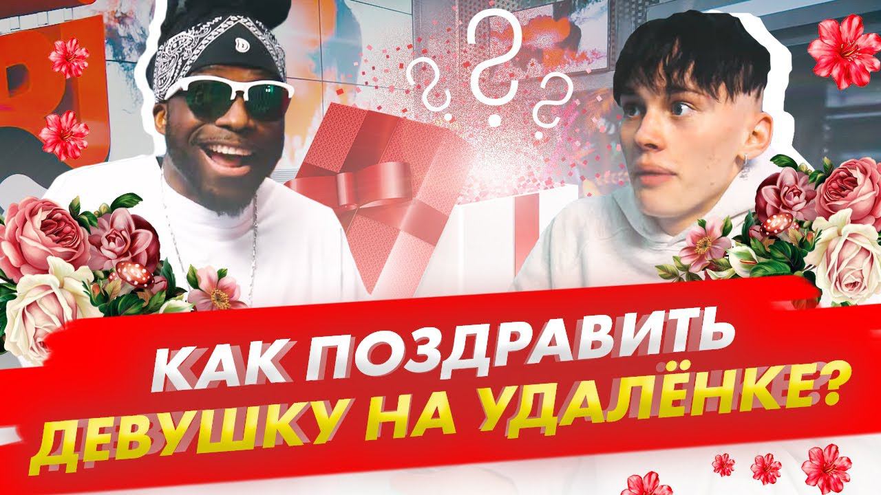 Саймон Перец и Даня Милохин - Как Поздравить Девушку На Удалёнке? смотреть онлайн