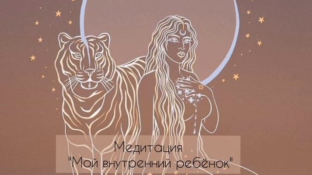 Медитация на встречу с внутренним ребёнком. Ольга Ко смотреть онлайн