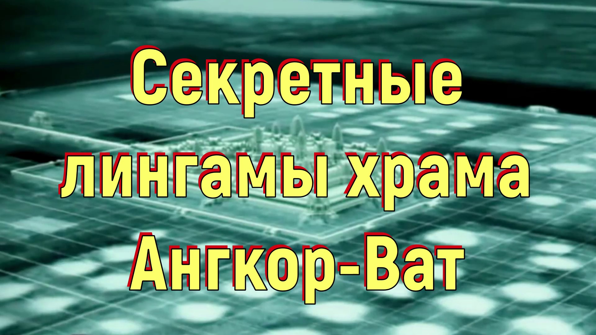 Секретные лингамы храма Ангкор-Ват. [№ B-039.07.11.2020.] смотреть онлайн