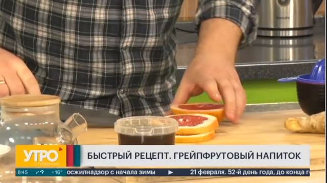 Быстрый рецепт. Грейпфрутовый напиток. Утро с Губернией 21/02/2023 GuberniaTV смотреть онлайн