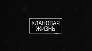 forestdump - клановая жизнь