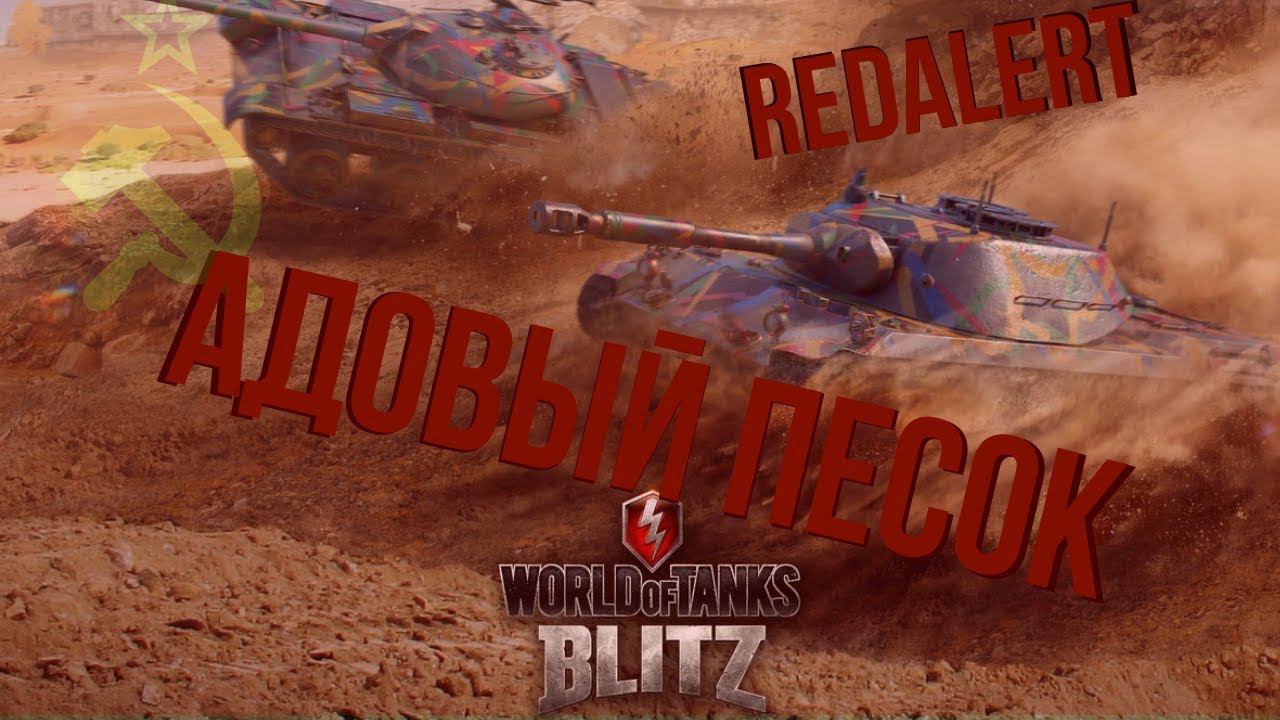WoT Blitz | REDALERT | Совки в пески!