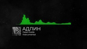 АДЛИН - Dead Inside Instrumental