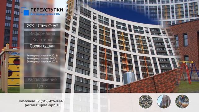 ЖК Ultra City (Ультра сити) - квартиры по переуступке