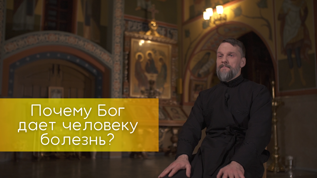 Почему Бог дает человеку болезнь? смотреть онлайн