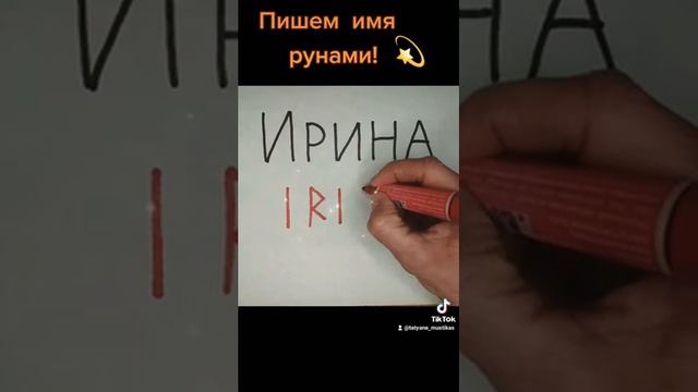 Ваше имя рунами (Ирина) смотреть онлайн