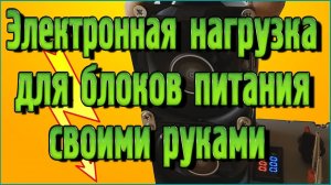 Электронная нагрузка для блоков питания своими руками