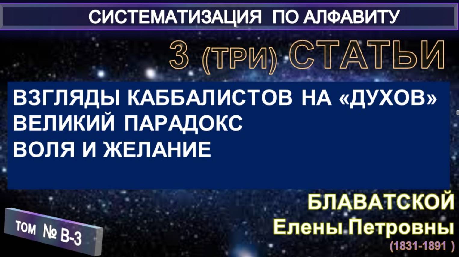 (В-3) Статьи Е.П. Блаватской (1831-1891) из серии СИСТЕМАТИЗАЦИЯ ПО АЛФАВИТУ