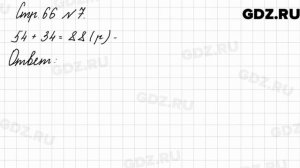 Стр. 66 № 7 - Математика 3 класс 2 часть Моро