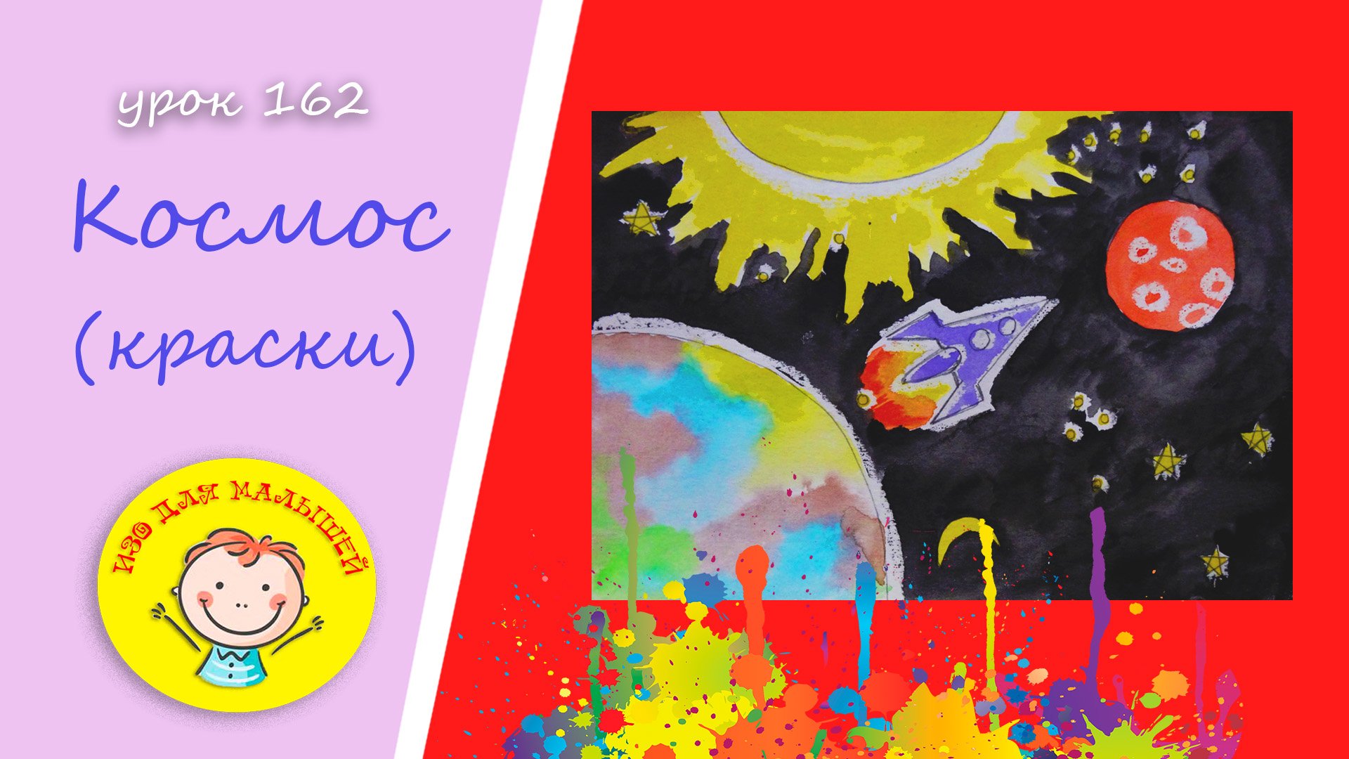 Как нарисовать КОСМОС. УРОК 162.Тема: "космос"- краски смотреть онлайн
