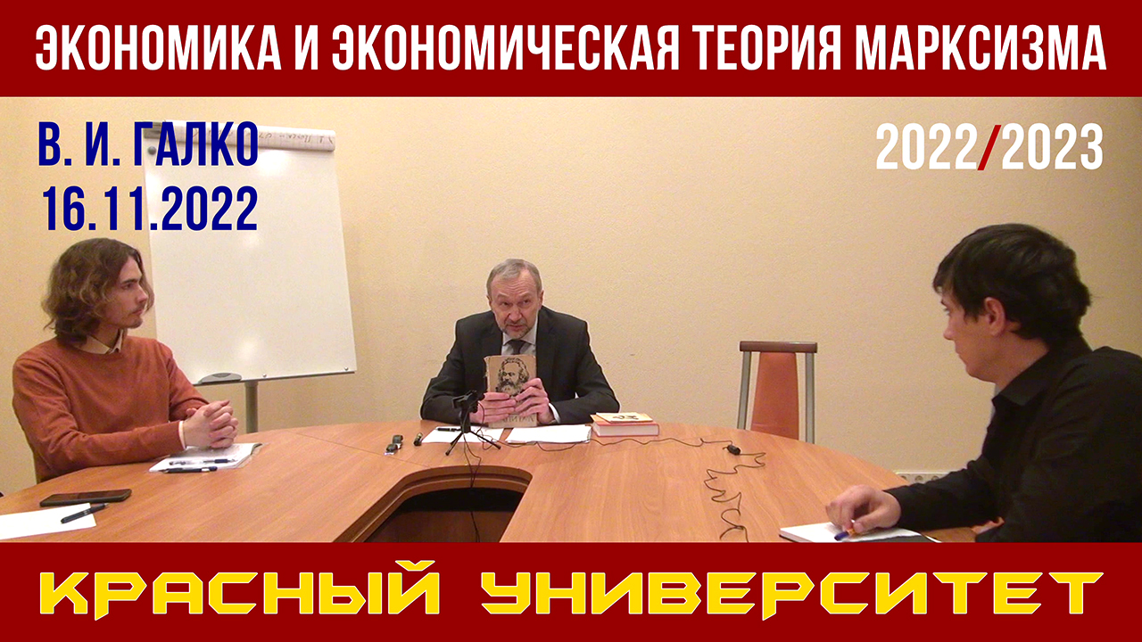 Экономика и экономическая теория марксизма. В. И. Галко. Красный университет. 16.11.2022. смотреть онлайн
