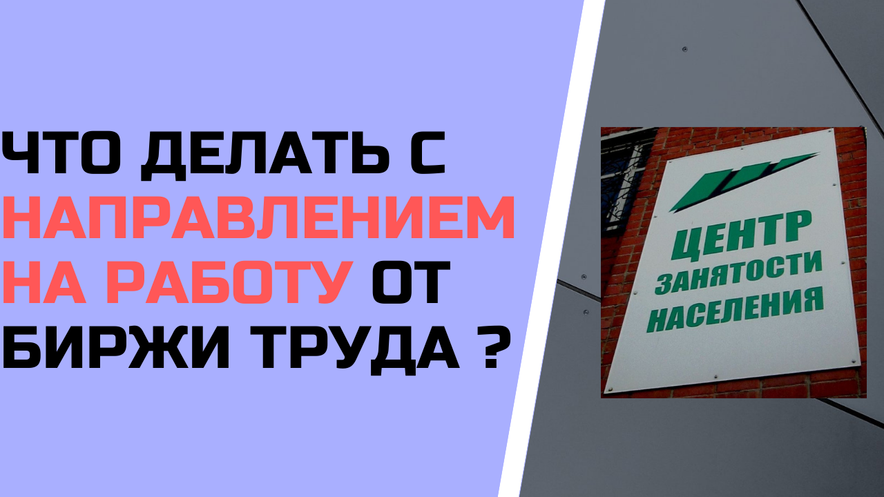 Что делать с направлением на работу от биржи труда ?