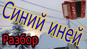 Синий иней // разбор на гармони