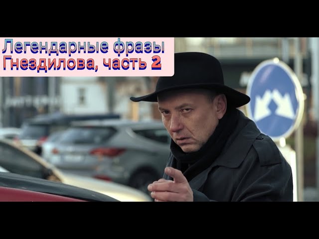 Легендарные фразы Гнездилова 2? смотреть онлайн