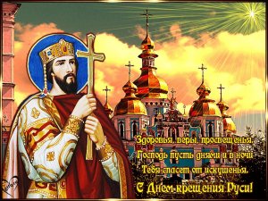 28 июля День Крещения Руси — красивая музыкальная открытка с поздравлением и душевными словами ✝️