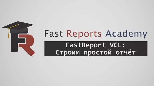FastReport VCL: Строим простой отчёт смотреть онлайн