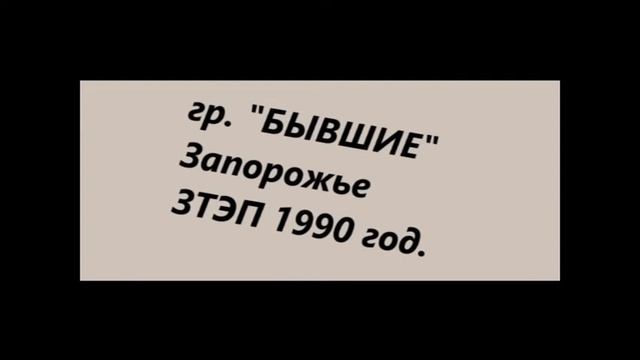 гр. "Бывшие" (1990 год) Запорожье. смотреть онлайн