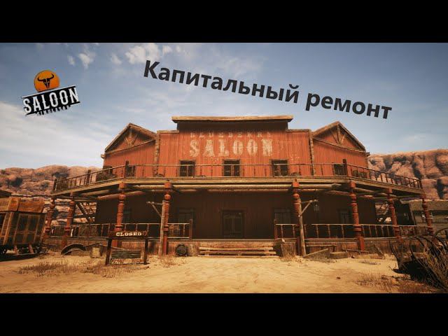 Ремонт в салуне #2 Saloon Simulator Prologue