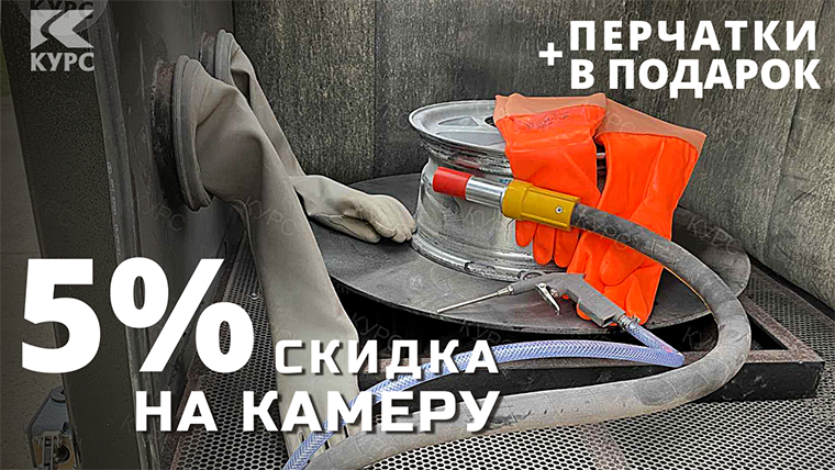 Акция на пескоструйную камеру КСО в компании «Курс» смотреть онлайн