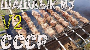 ШАШЛЫК СССР V2. Рецепт советского шашлыка из свинины с уксусом и луком. Маринад для шашлыка СССР.