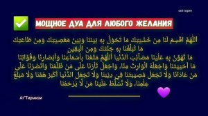Дуа в ночь Лайлатуль КАДР~Удивительный Дуа, для любого желания, пожелани и мечты in sha Allah